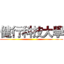 健行科技大學 ()