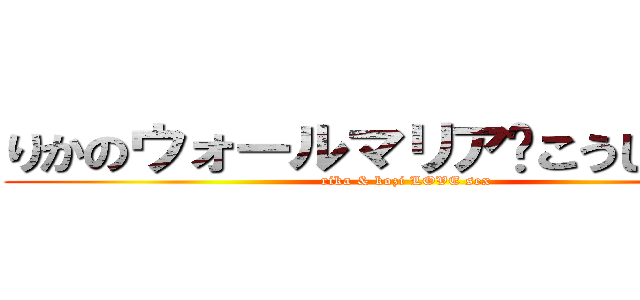 りかのウォールマリア♡こうじの巨人 (rika & kozi LOVE sex)
