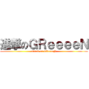 進撃のＧＲｅｅｅｅＮ (attack on GReeeeN)