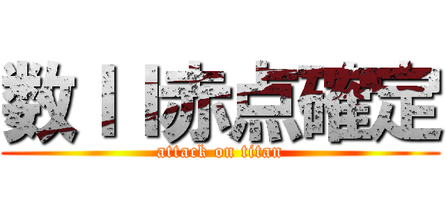 数ＩＩ赤点確定 (attack on titan)
