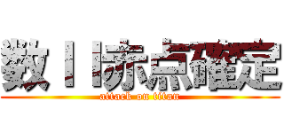 数ＩＩ赤点確定 (attack on titan)
