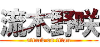 流木野咲 (attack on titan)