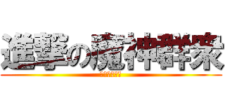 進撃の魔神群衆 (快去儲直加錢)
