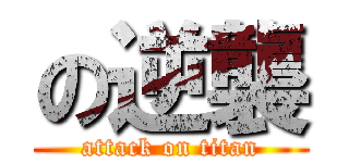 の逆襲 (attack on titan)