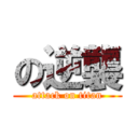 の逆襲 (attack on titan)