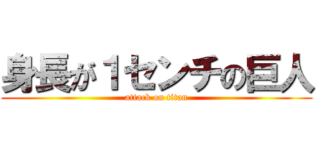 身長が１センチの巨人 (attack on titan)