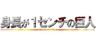 身長が１センチの巨人 (attack on titan)