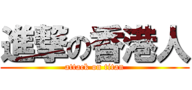 進撃の香港人 (attack on titan)