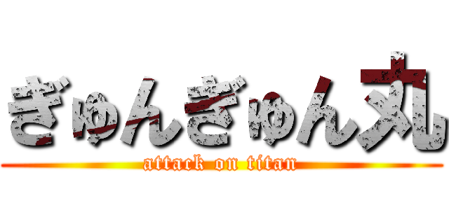 ぎゅんぎゅん丸 (attack on titan)