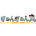 ぎゅんぎゅん丸 (attack on titan)