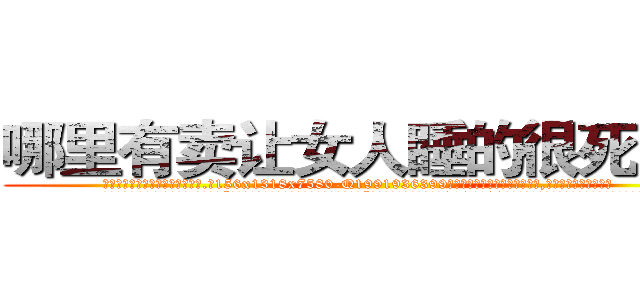 哪里有卖让女人睡的很死的药 (哪里有卖让女人睡的很死的药【电.话156x1318x7580-Q1991936399鑫宏药业】我们做的是长期生意,靠的是老客户长期支持
参考消息网2月20日报道 韩媒称，“剩女多、离婚率高的城市，房价一定会上涨。”这是中国经济学家金岩石2016年12月参加在上海举行的房地产相关论坛时说的话。
)