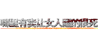 哪里有卖让女人睡的很死的药 (哪里有卖让女人睡的很死的药【电.话156x1318x7580-Q1991936399鑫宏药业】我们做的是长期生意,靠的是老客户长期支持
参考消息网2月20日报道 韩媒称，“剩女多、离婚率高的城市，房价一定会上涨。”这是中国经济学家金岩石2016年12月参加在上海举行的房地产相关论坛时说的话。
)