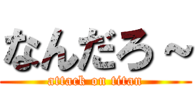 なんだろ～ (attack on titan)