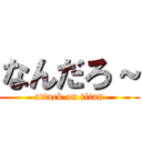 なんだろ～ (attack on titan)