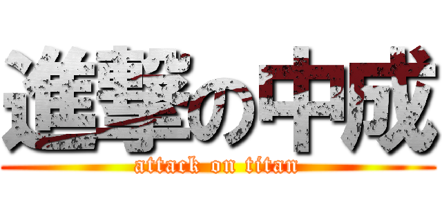 進撃の中成 (attack on titan)