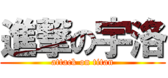 進撃の宇洛 (attack on titan)
