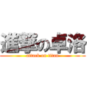 進撃の卓洛 (attack on titan)