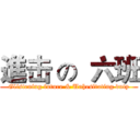 進击 の  六班 (Glistening future & Unhesitating duty)