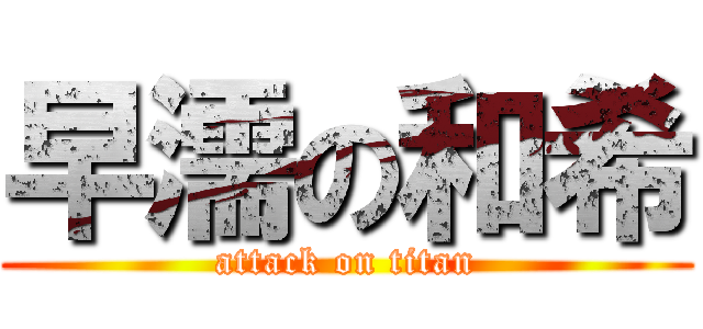 早濡の和希 (attack on titan)