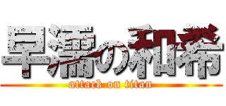 早濡の和希 (attack on titan)