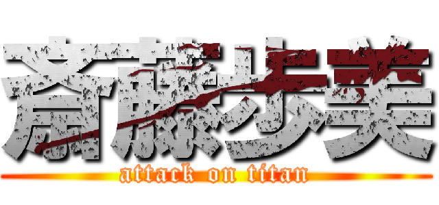 斎藤歩美 (attack on titan)