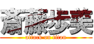 斎藤歩美 (attack on titan)