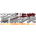 斎藤歩美 (attack on titan)