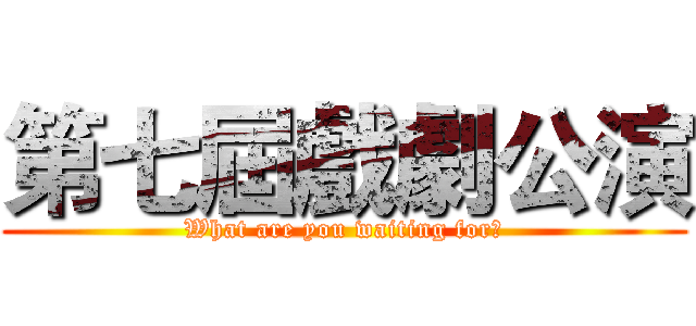 第七屆戲劇公演 (What are you waiting for?)