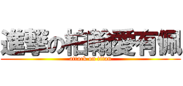 進撃の柏翰愛有佩 (attack on titan)