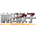 前田敦子 (Maeda Atuko)