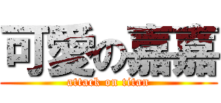 可愛の嘉嘉 (attack on titan)
