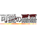可愛の嘉嘉 (attack on titan)