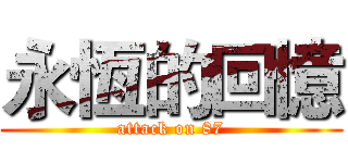 永恆的回憶 (attack on 87)