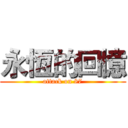 永恆的回憶 (attack on 87)