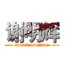 谢明辉 (attack on titan)