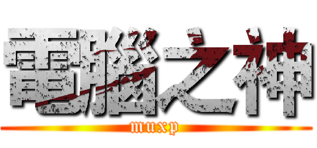 電腦之神 (muxp)
