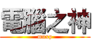 電腦之神 (muxp)