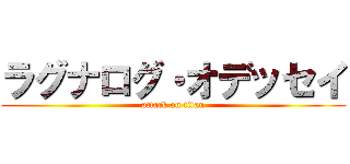 ラグナログ・オデッセイ (attack on titan)
