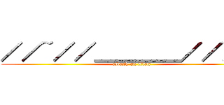 ／／~／／＿＿＿＿／／／／ (attack on titan)