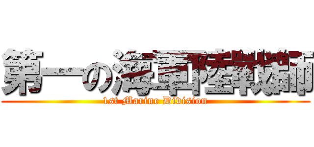 第一の海軍陸戰師 (1st Marine Division)