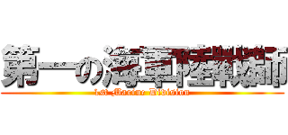 第一の海軍陸戰師 (1st Marine Division)
