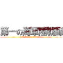 第一の海軍陸戰師 (1st Marine Division)