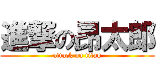 進撃の昂太郎 (attack on titan)