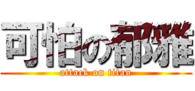 可怕の郁雅 (attack on titan)