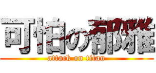 可怕の郁雅 (attack on titan)