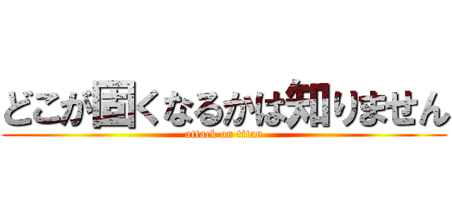 どこが固くなるかは知りません (attack on titan)