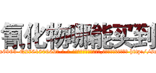 氰化物哪能买到 (氰化物哪能买到【电-186x2687x6963-Q278180069元-吉-药-业】我们做的是长期生意,靠的是老客户长期支持 http://sngk.net/mtWWSG
)
