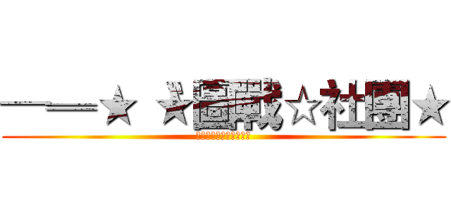 ─═★〝★圖戰☆社團★ (─═★〝★圖戰☆社團★)