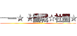 ─═★〝★圖戰☆社團★ (─═★〝★圖戰☆社團★)
