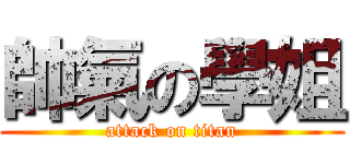 帥氣の學姐 (attack on titan)